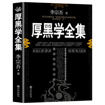Új Vastag Fekete Elmélet Könyv :a híres Munkahelyi üzleti Interperszonális pszichológia könyvek felnőtt (Kínai változat)